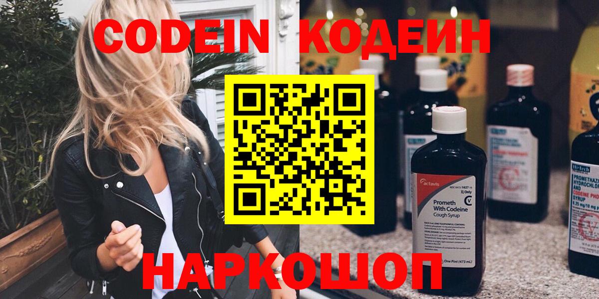 Кодеин Purple Drank Десногорск